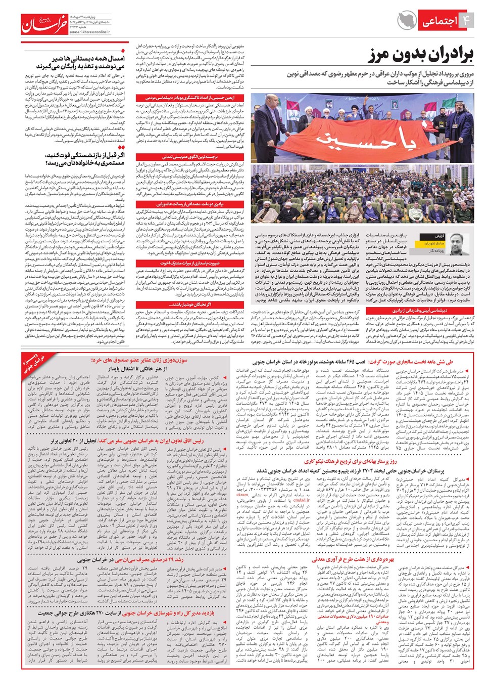 روزنامه تاریخ ۲۹ مهر ۱۴۰۵
