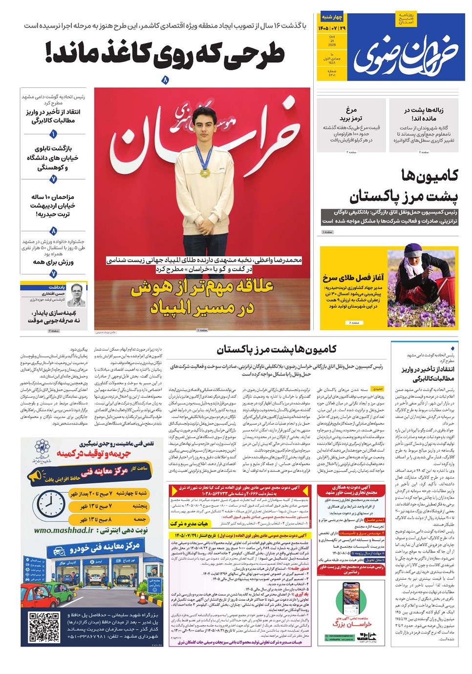 روزنامه تاریخ ۲۹ مهر ۱۴۰۵