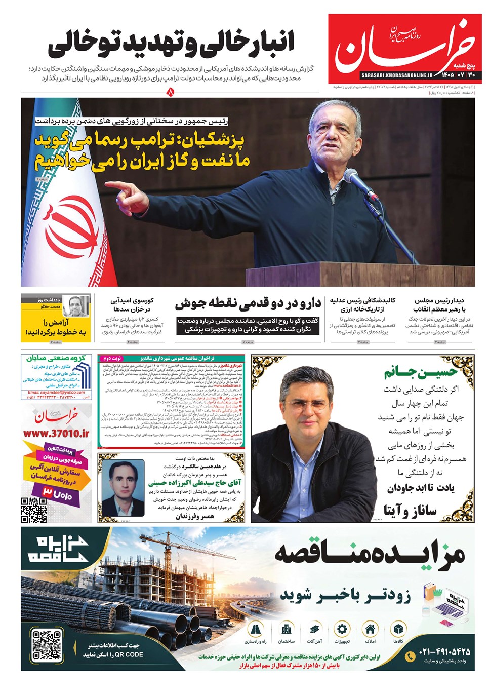روزنامه تاریخ ۳۰ مهر ۱۴۰۵