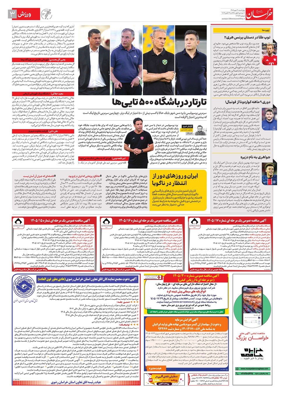 روزنامه تاریخ ۳۰ مهر ۱۴۰۵