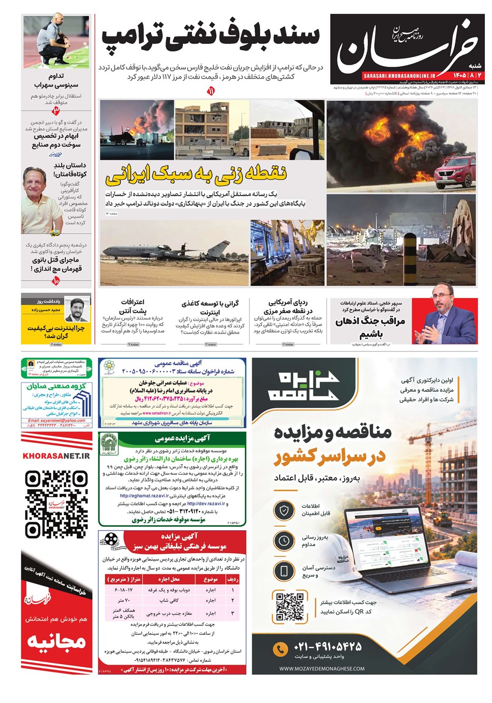 روزنامه تاریخ ۲ آبان ۱۴۰۵