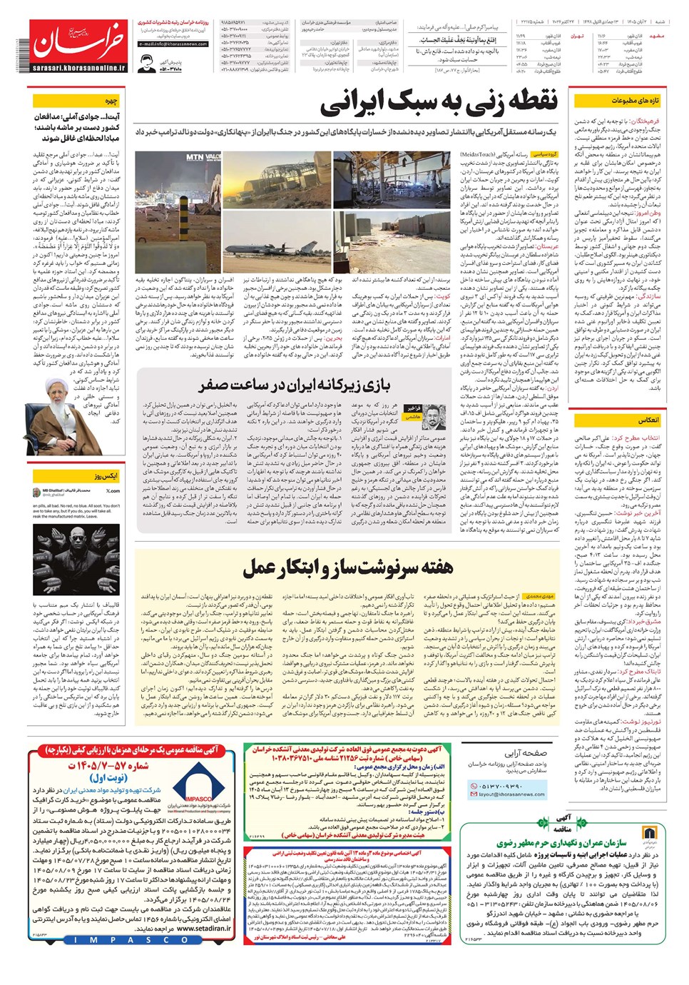 روزنامه تاریخ ۲ آبان ۱۴۰۵