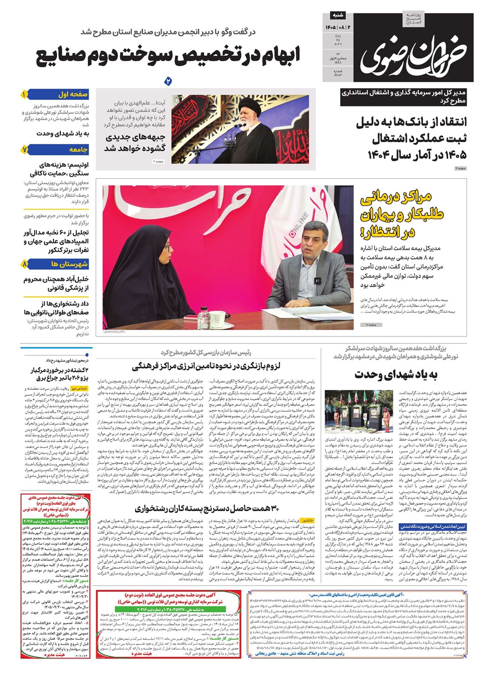 روزنامه تاریخ ۲ آبان ۱۴۰۵