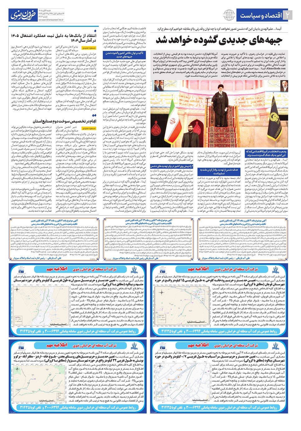 روزنامه تاریخ ۲ آبان ۱۴۰۵