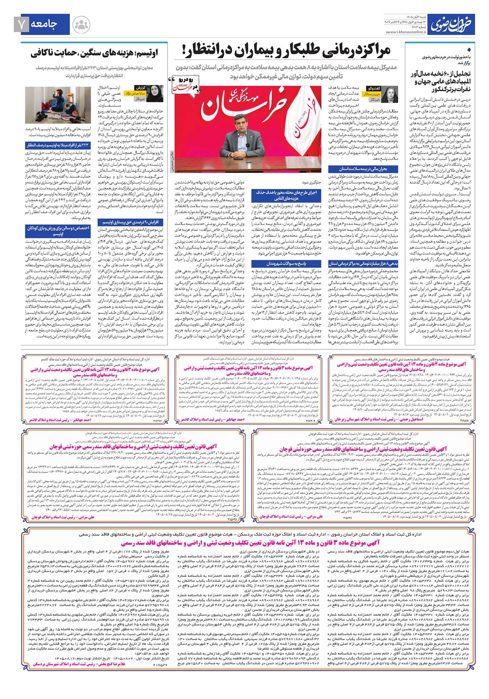 روزنامه تاریخ ۲ آبان ۱۴۰۵