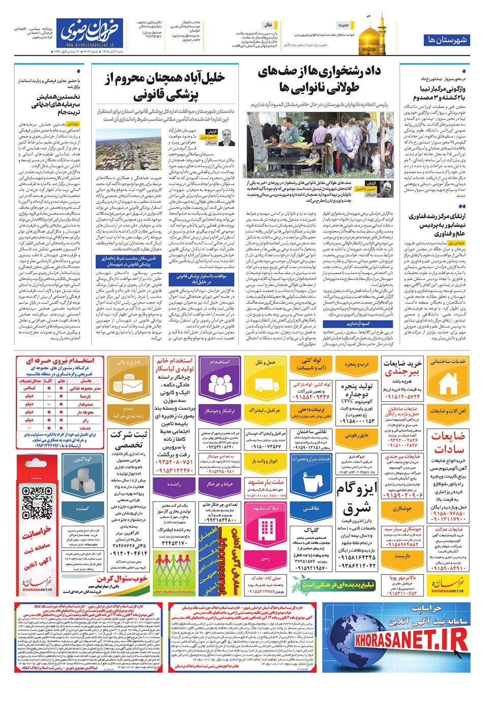 روزنامه تاریخ ۲ آبان ۱۴۰۵