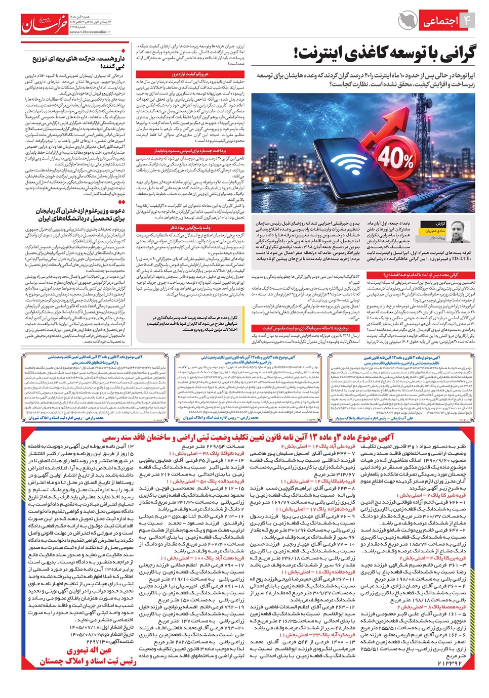 روزنامه تاریخ ۲ آبان ۱۴۰۵
