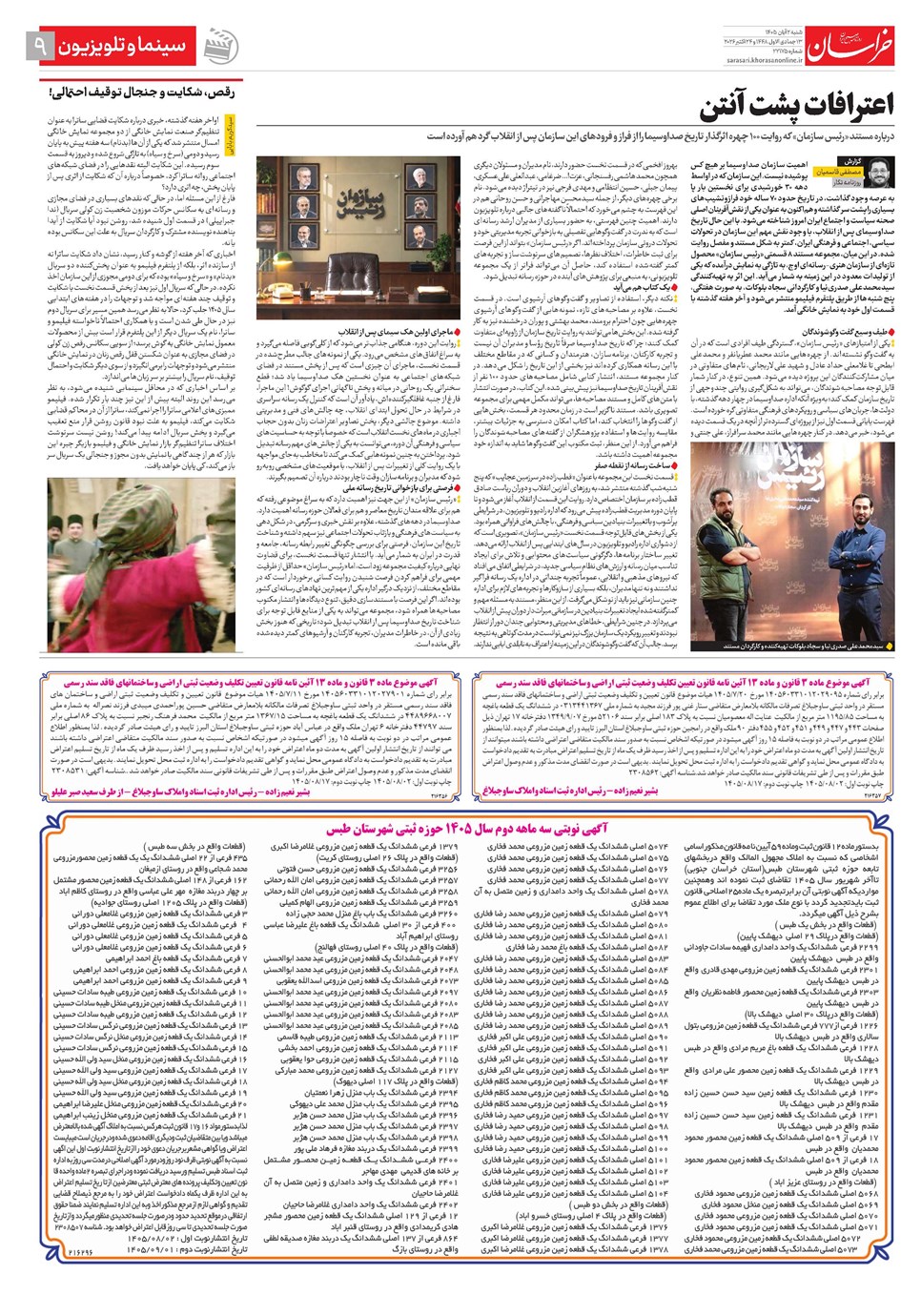 روزنامه تاریخ ۲ آبان ۱۴۰۵