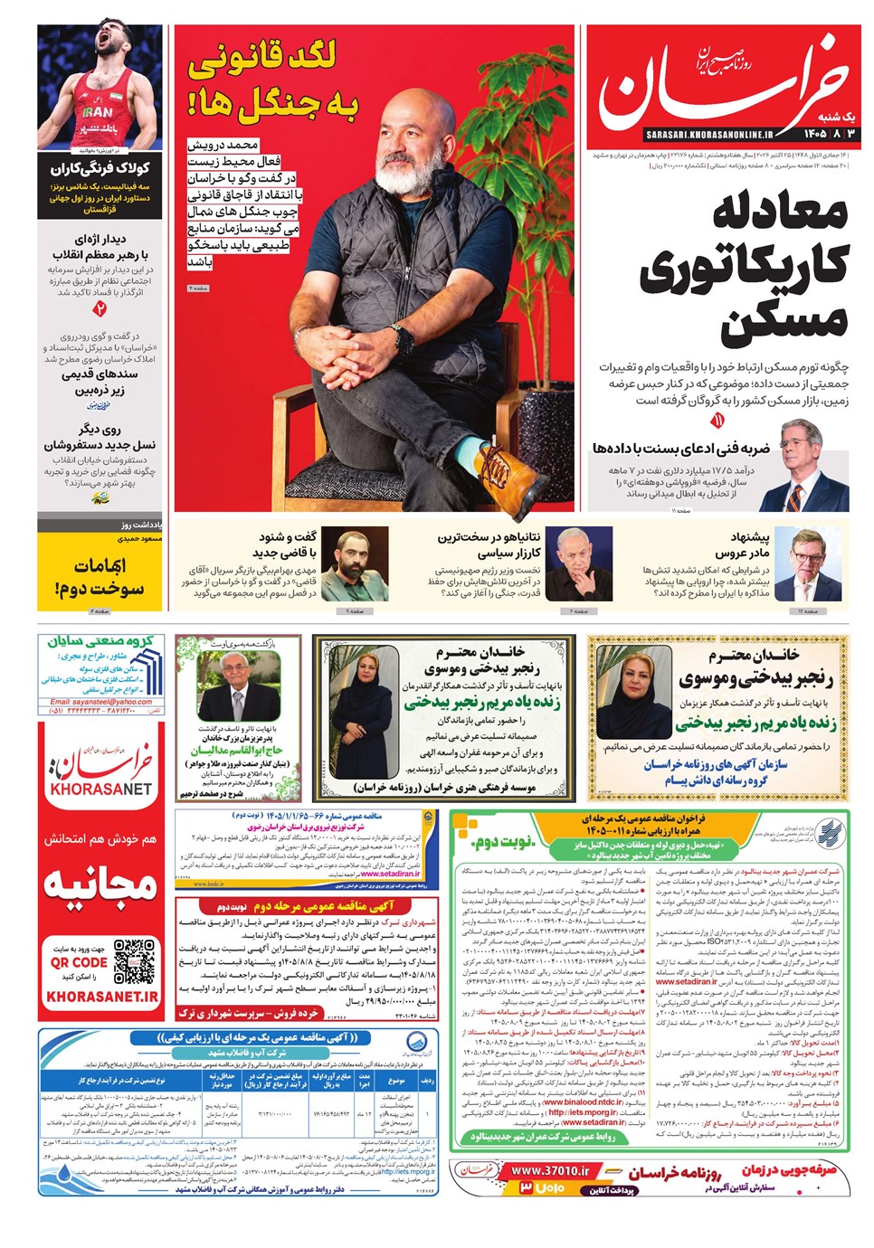 روزنامه تاریخ ۳ آبان ۱۴۰۵