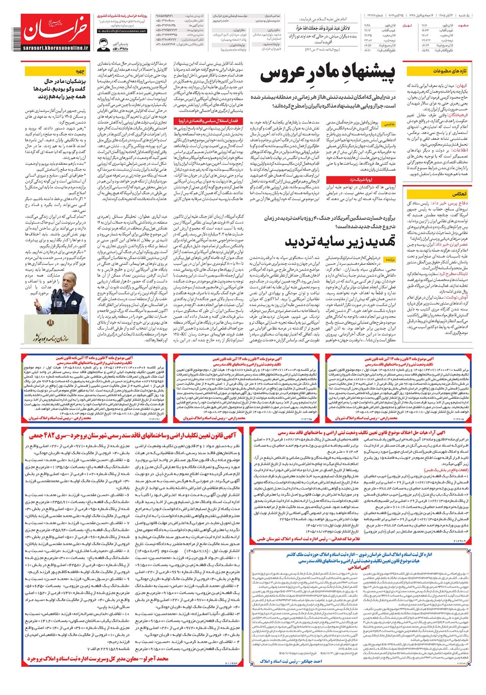 روزنامه تاریخ ۳ آبان ۱۴۰۵
