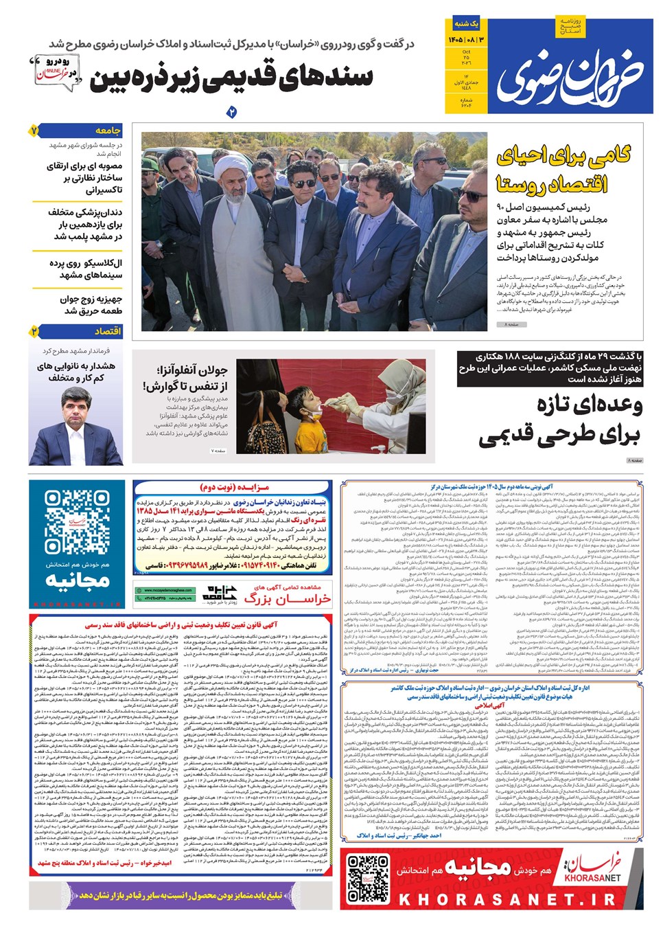 روزنامه تاریخ ۳ آبان ۱۴۰۵