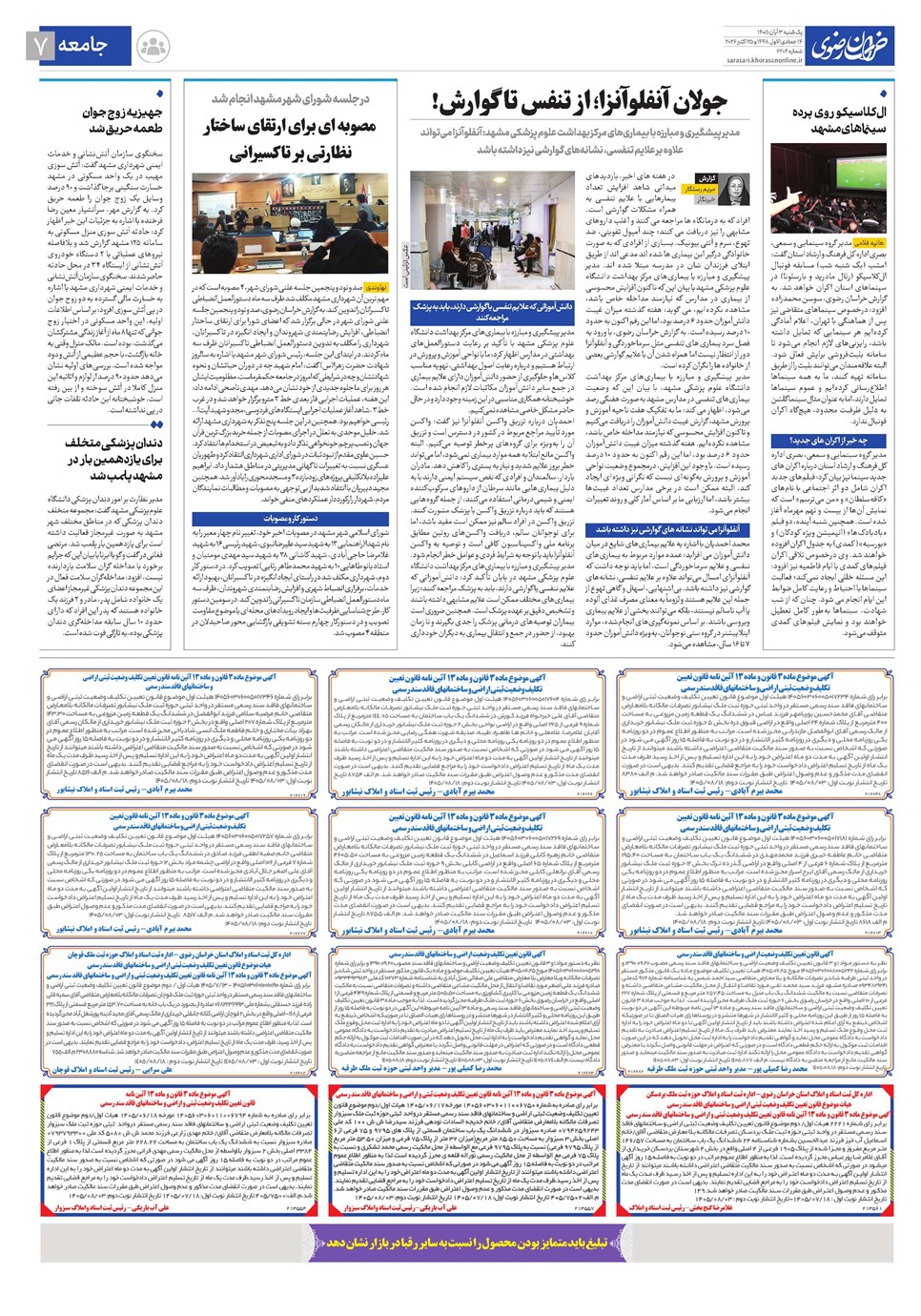 روزنامه تاریخ ۳ آبان ۱۴۰۵