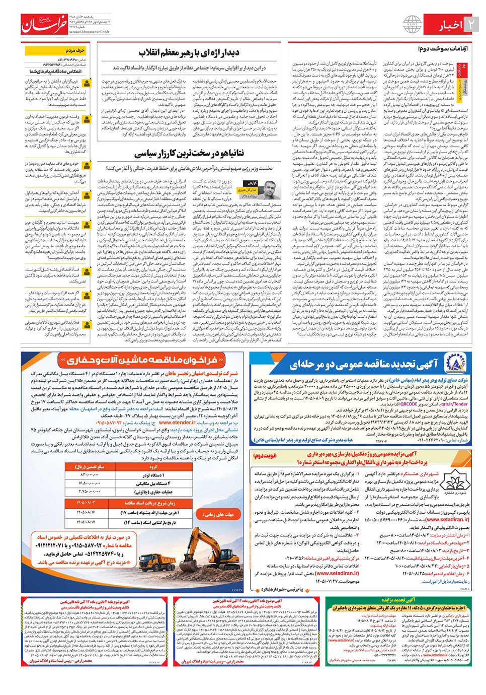 روزنامه تاریخ ۳ آبان ۱۴۰۵