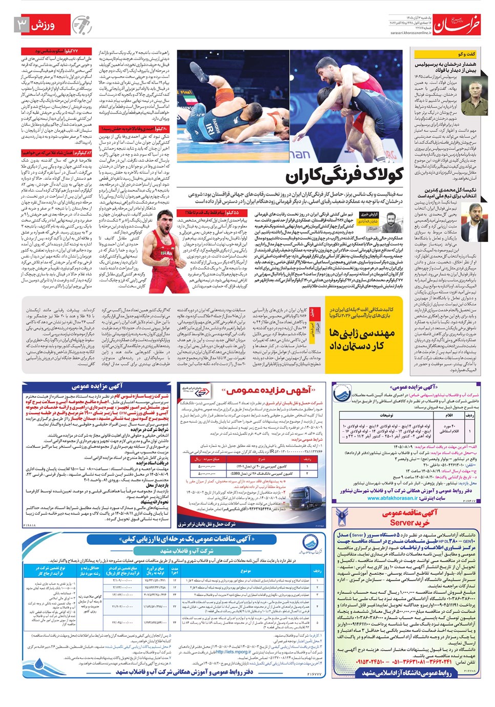 روزنامه تاریخ ۳ آبان ۱۴۰۵