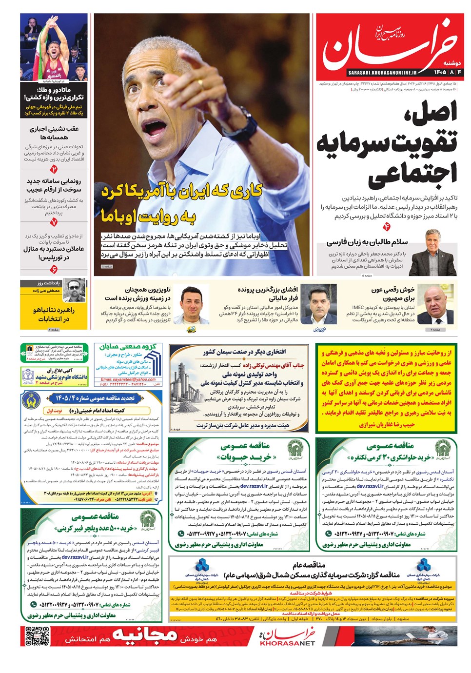 روزنامه تاریخ ۴ آبان ۱۴۰۵