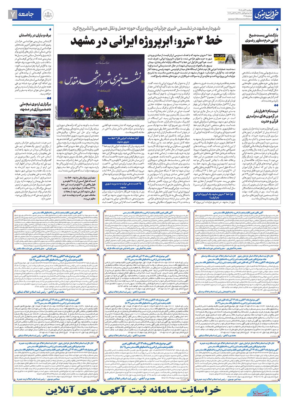 روزنامه تاریخ ۴ آبان ۱۴۰۵