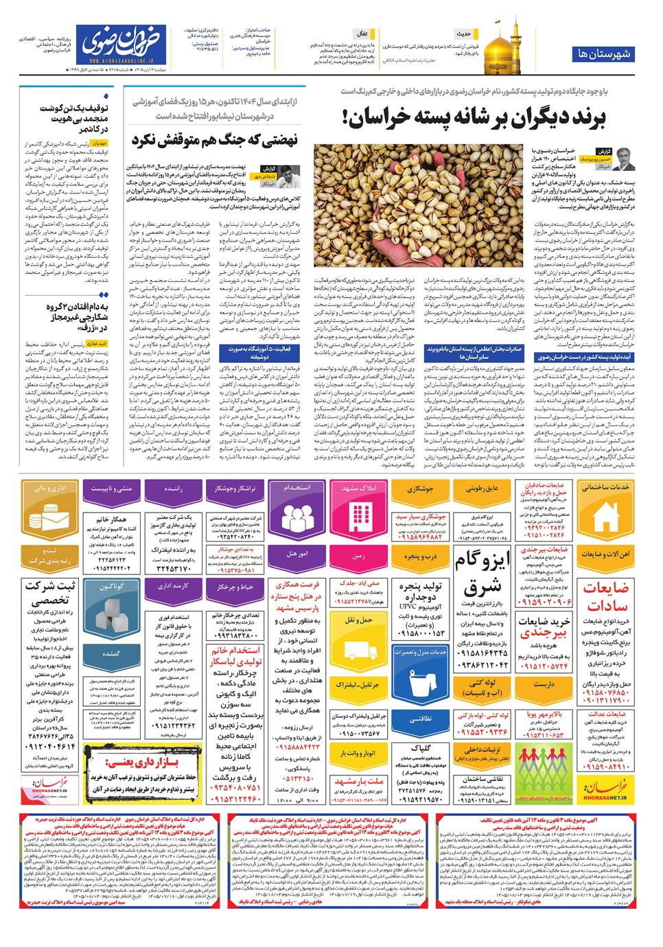 روزنامه تاریخ ۴ آبان ۱۴۰۵