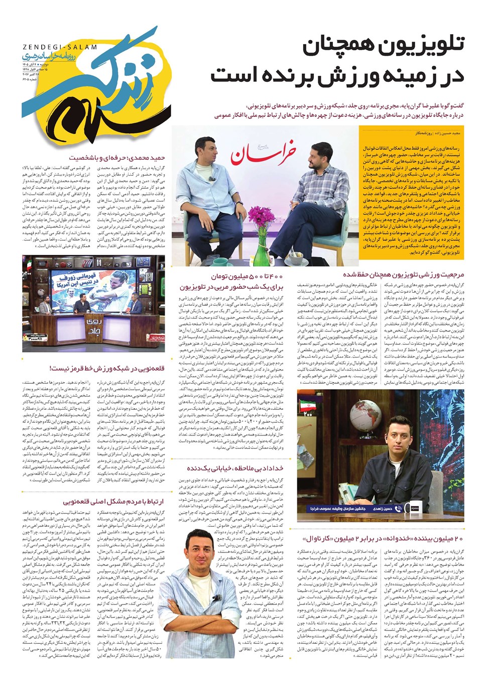 روزنامه تاریخ ۴ آبان ۱۴۰۵