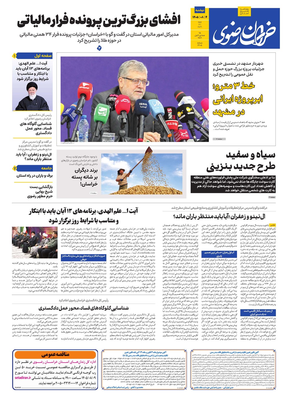 روزنامه تاریخ ۴ آبان ۱۴۰۵
