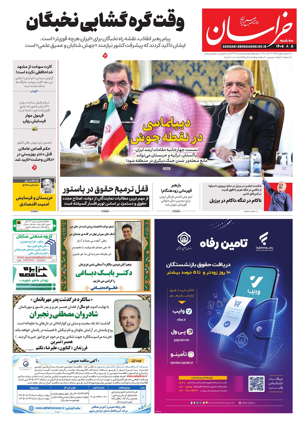 روزنامه تاریخ ۵ آبان ۱۴۰۵