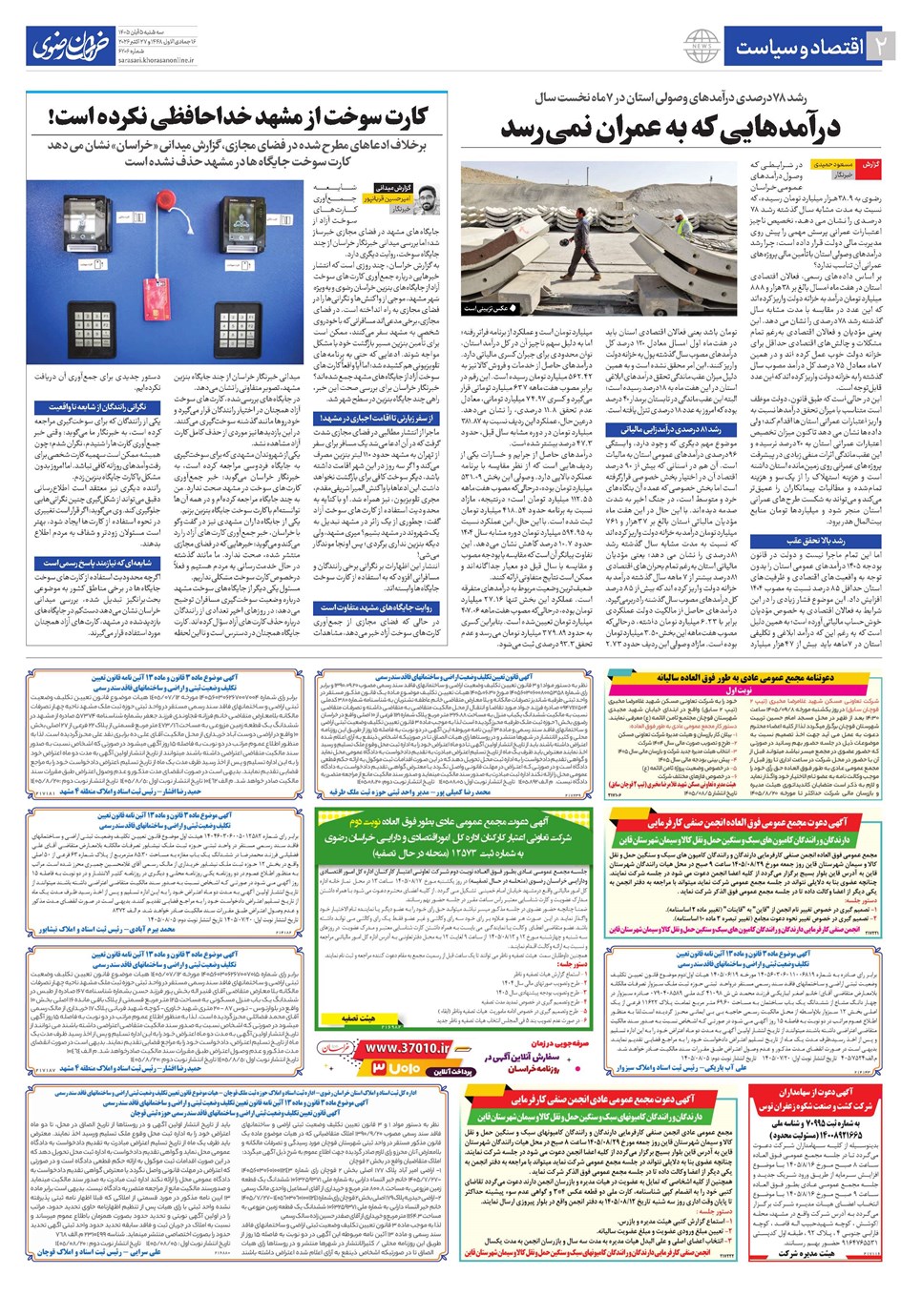 روزنامه تاریخ ۵ آبان ۱۴۰۵