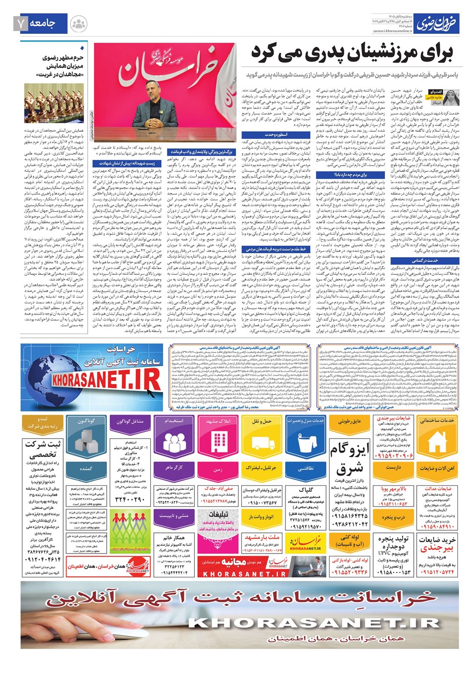 روزنامه تاریخ ۵ آبان ۱۴۰۵