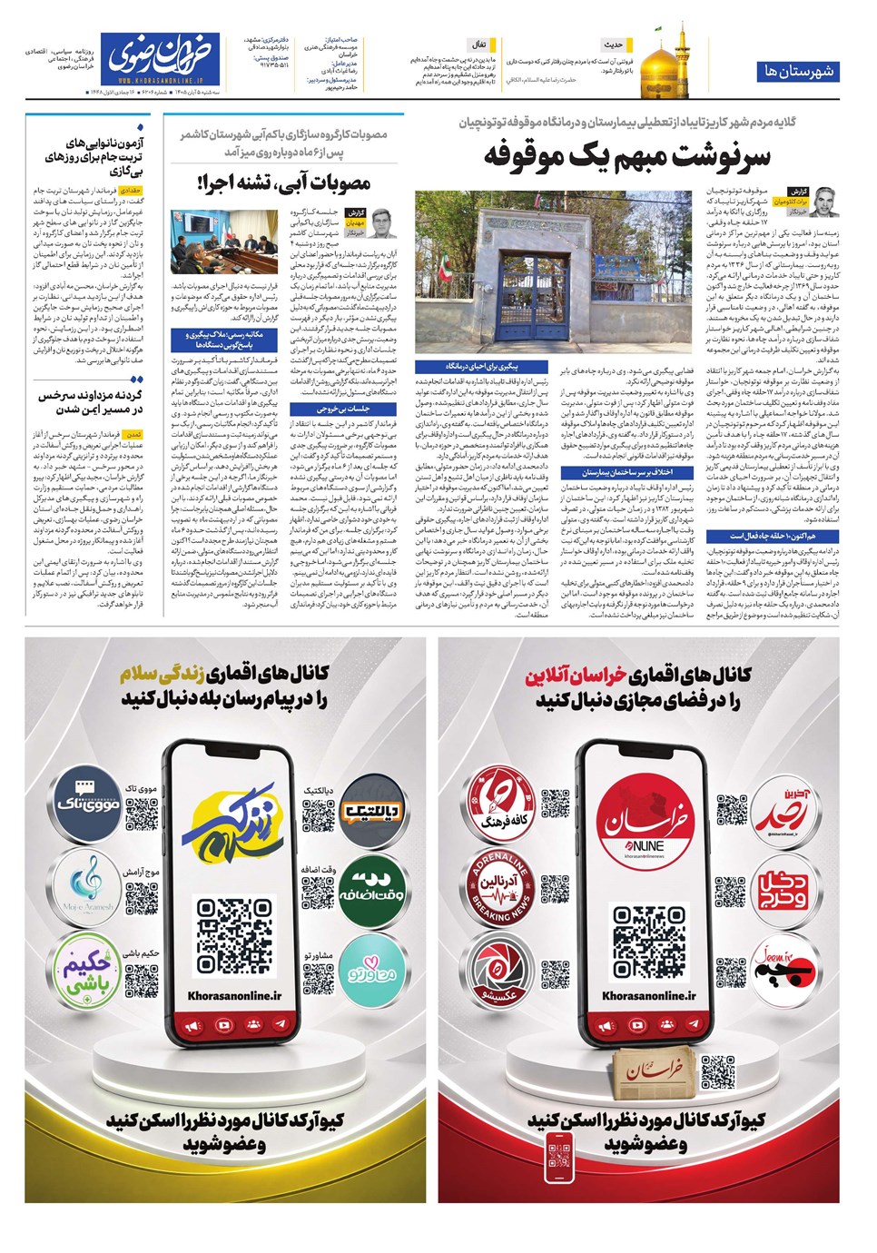 روزنامه تاریخ ۵ آبان ۱۴۰۵