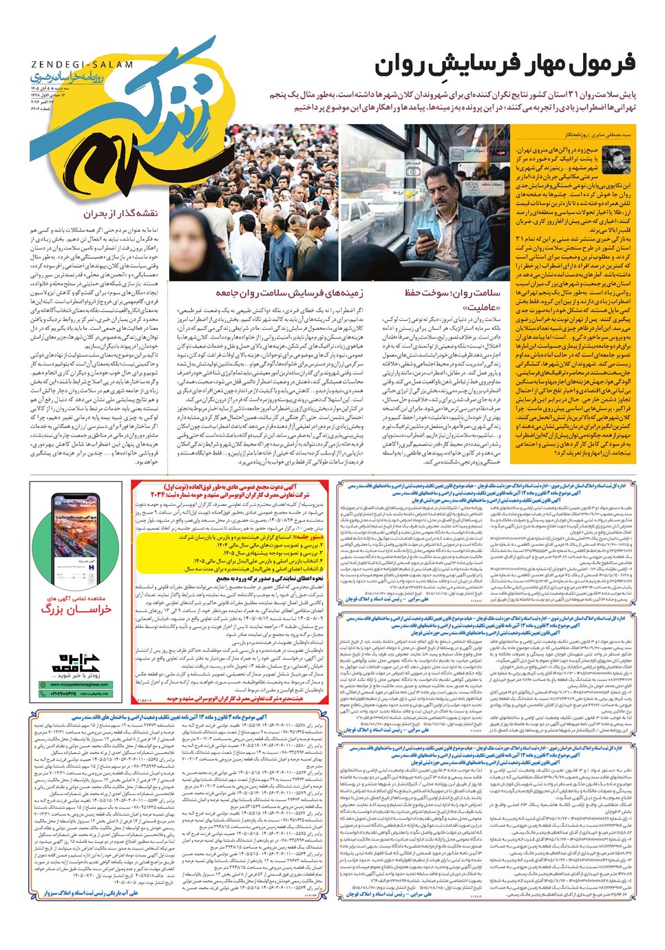 روزنامه تاریخ ۵ آبان ۱۴۰۵