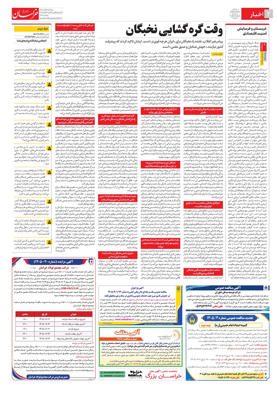 روزنامه تاریخ ۵ آبان ۱۴۰۵