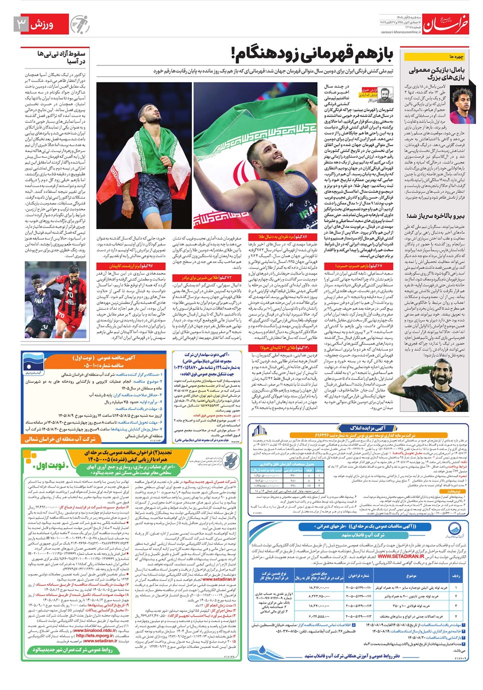 روزنامه تاریخ ۵ آبان ۱۴۰۵