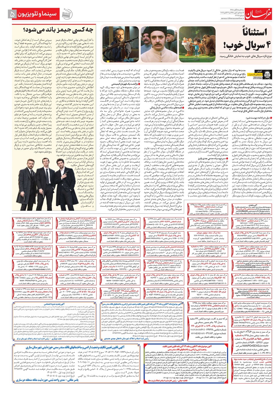 روزنامه تاریخ ۵ آبان ۱۴۰۵