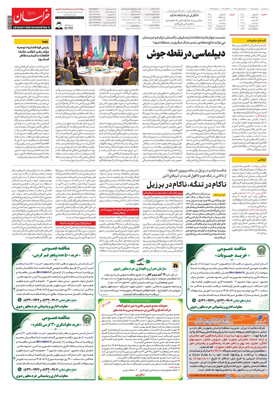روزنامه تاریخ ۵ آبان ۱۴۰۵
