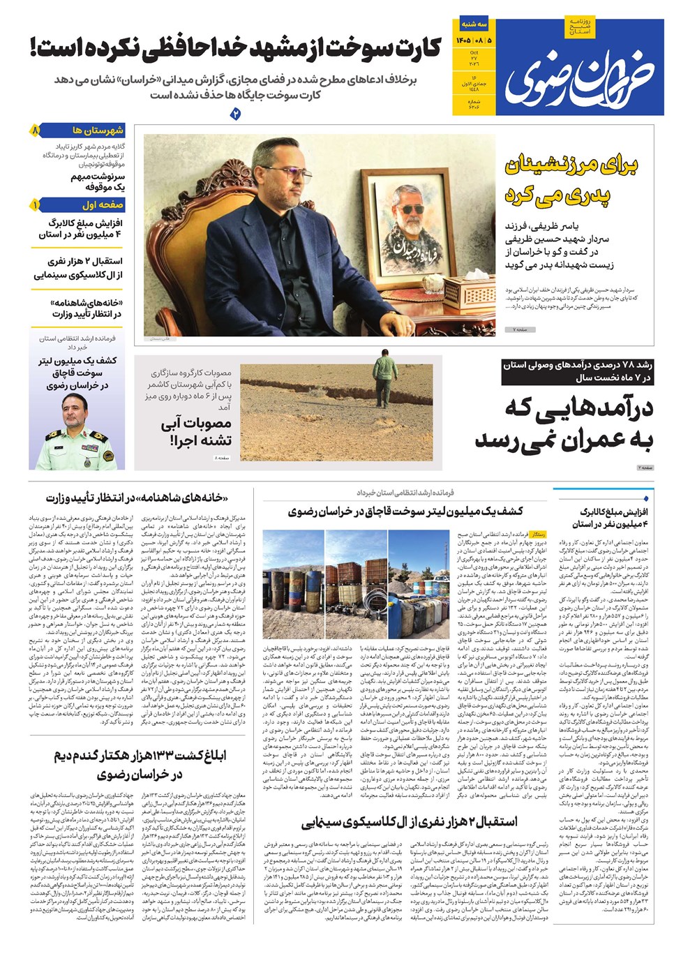 روزنامه تاریخ ۵ آبان ۱۴۰۵