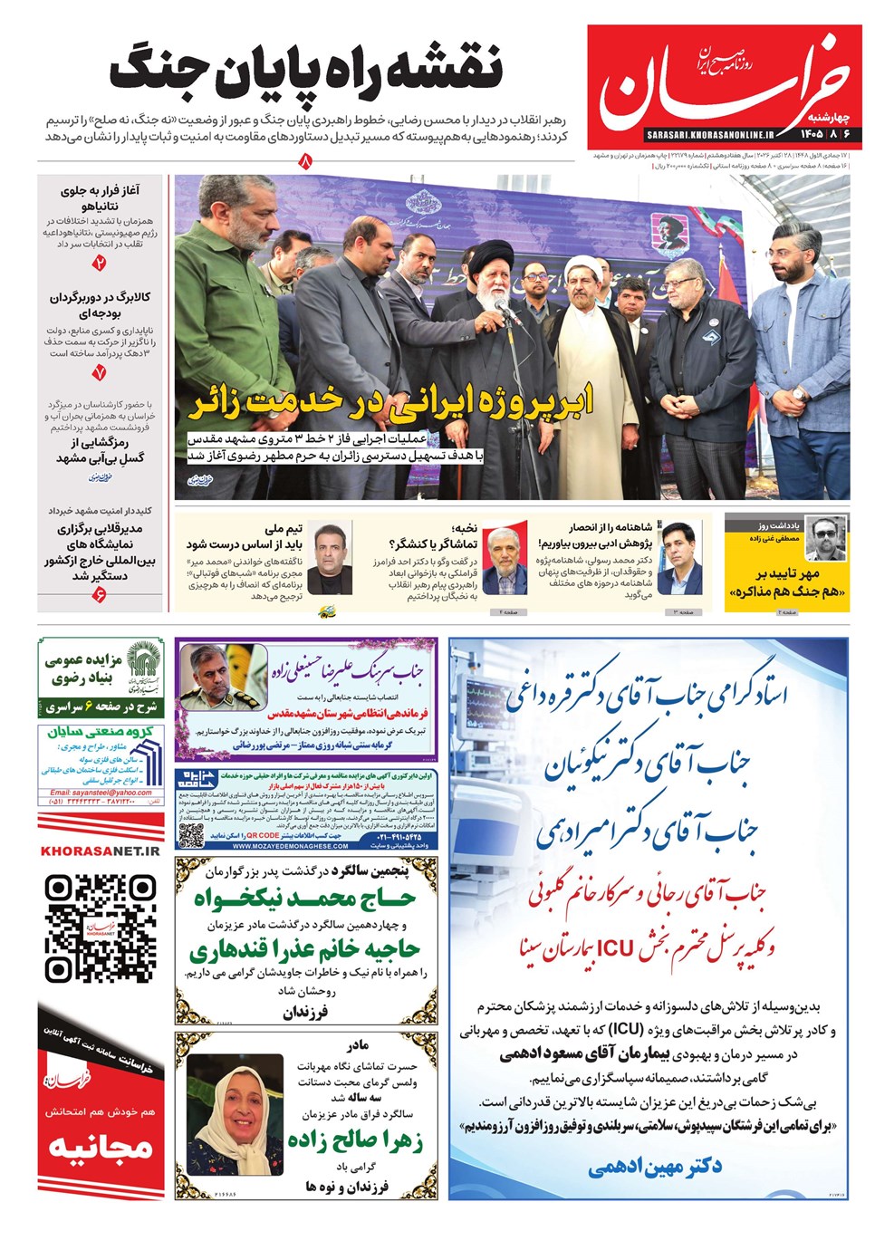 روزنامه تاریخ ۶ آبان ۱۴۰۵