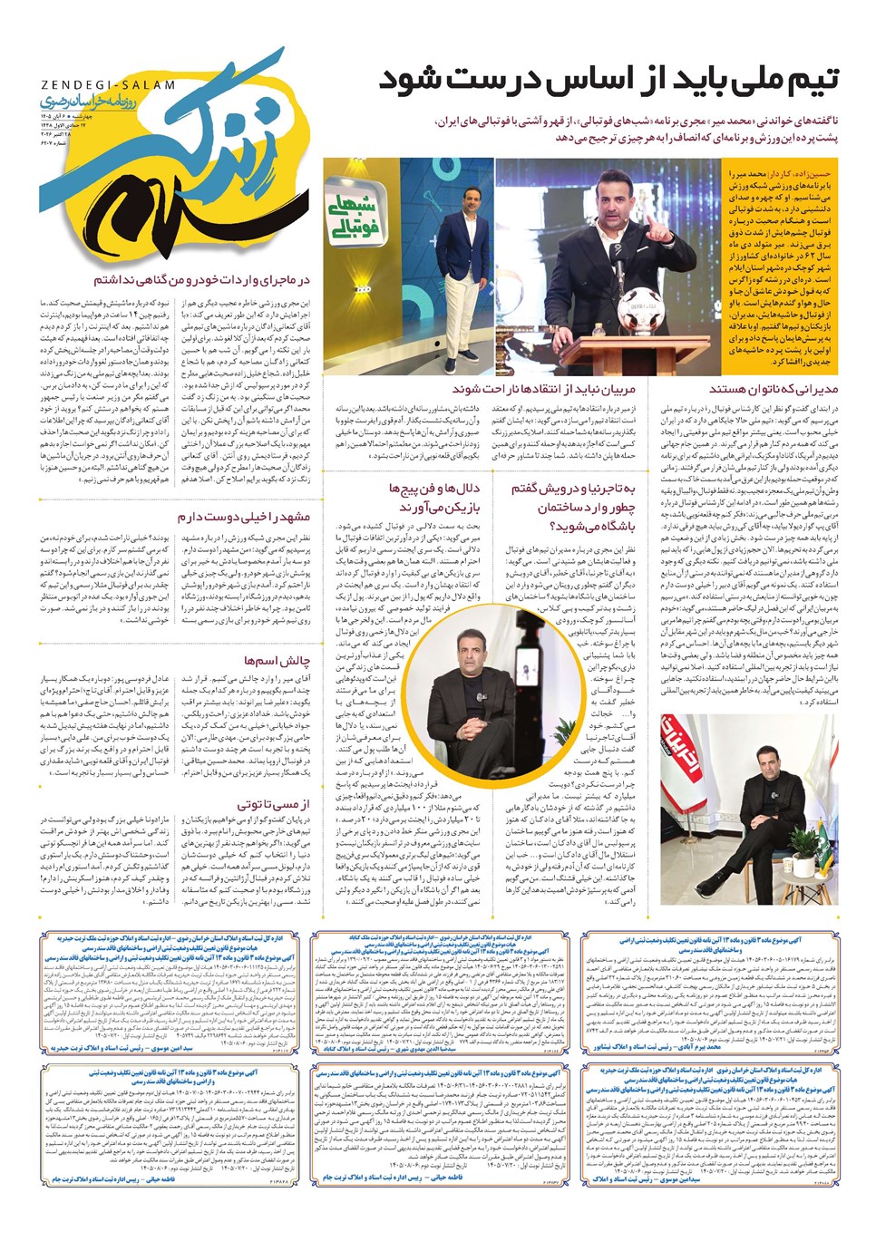 روزنامه تاریخ ۶ آبان ۱۴۰۵