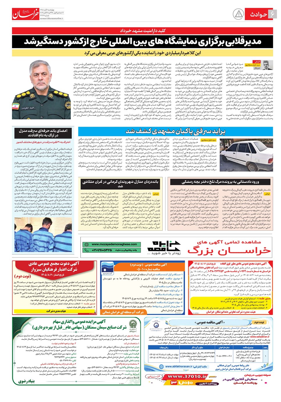 روزنامه تاریخ ۶ آبان ۱۴۰۵