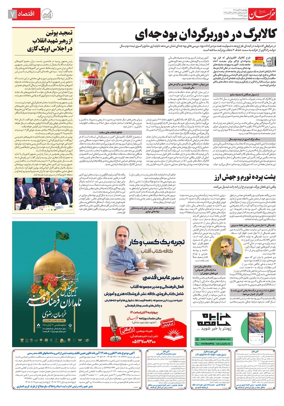 روزنامه تاریخ ۶ آبان ۱۴۰۵