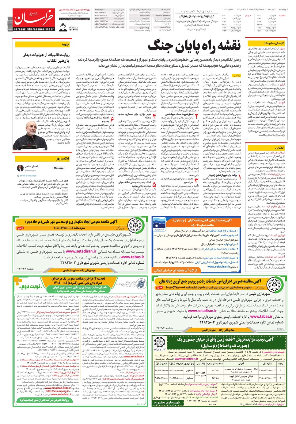 روزنامه تاریخ ۶ آبان ۱۴۰۵