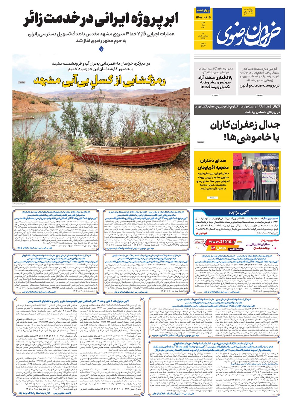 روزنامه تاریخ ۶ آبان ۱۴۰۵