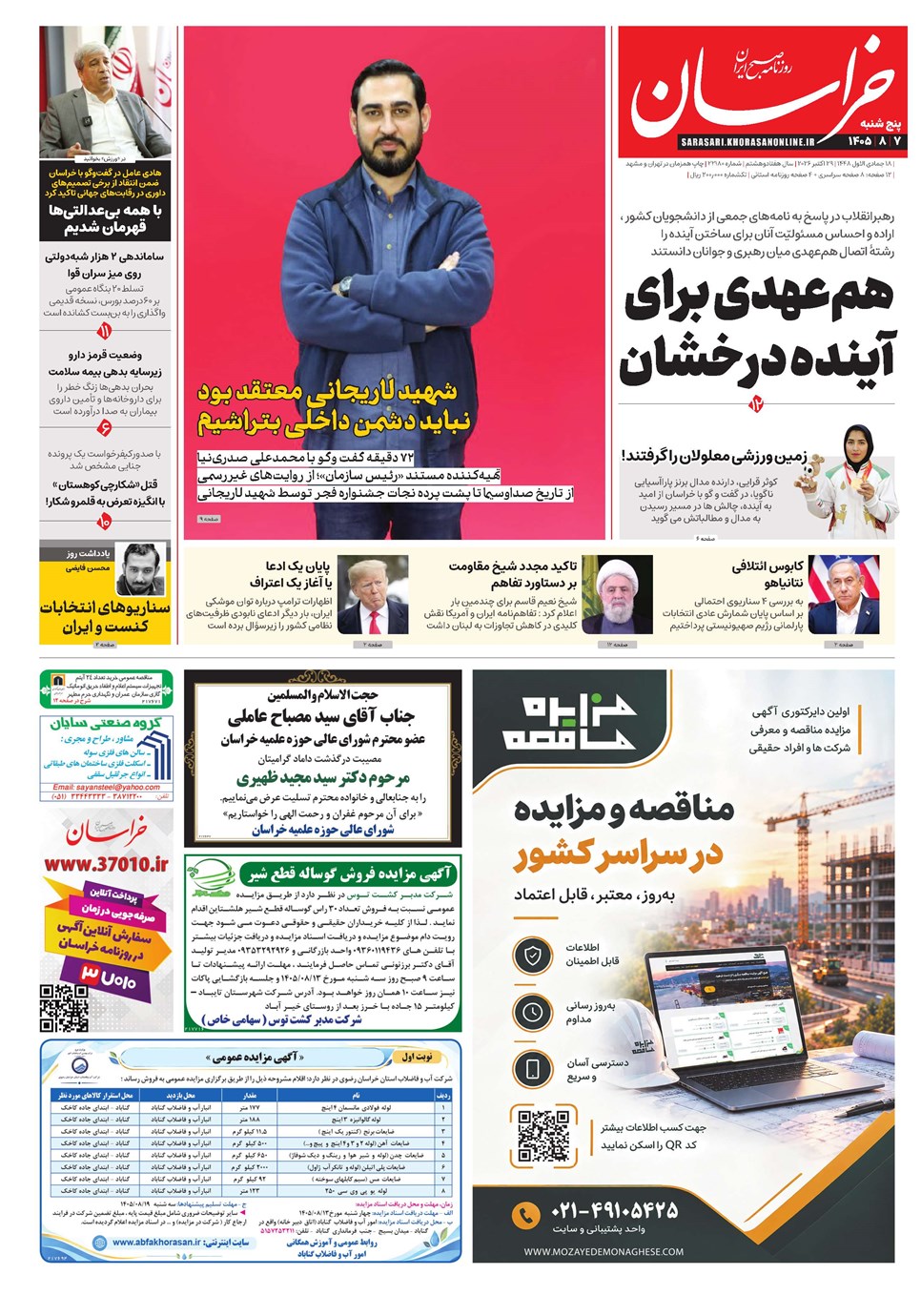 روزنامه تاریخ ۷ آبان ۱۴۰۵