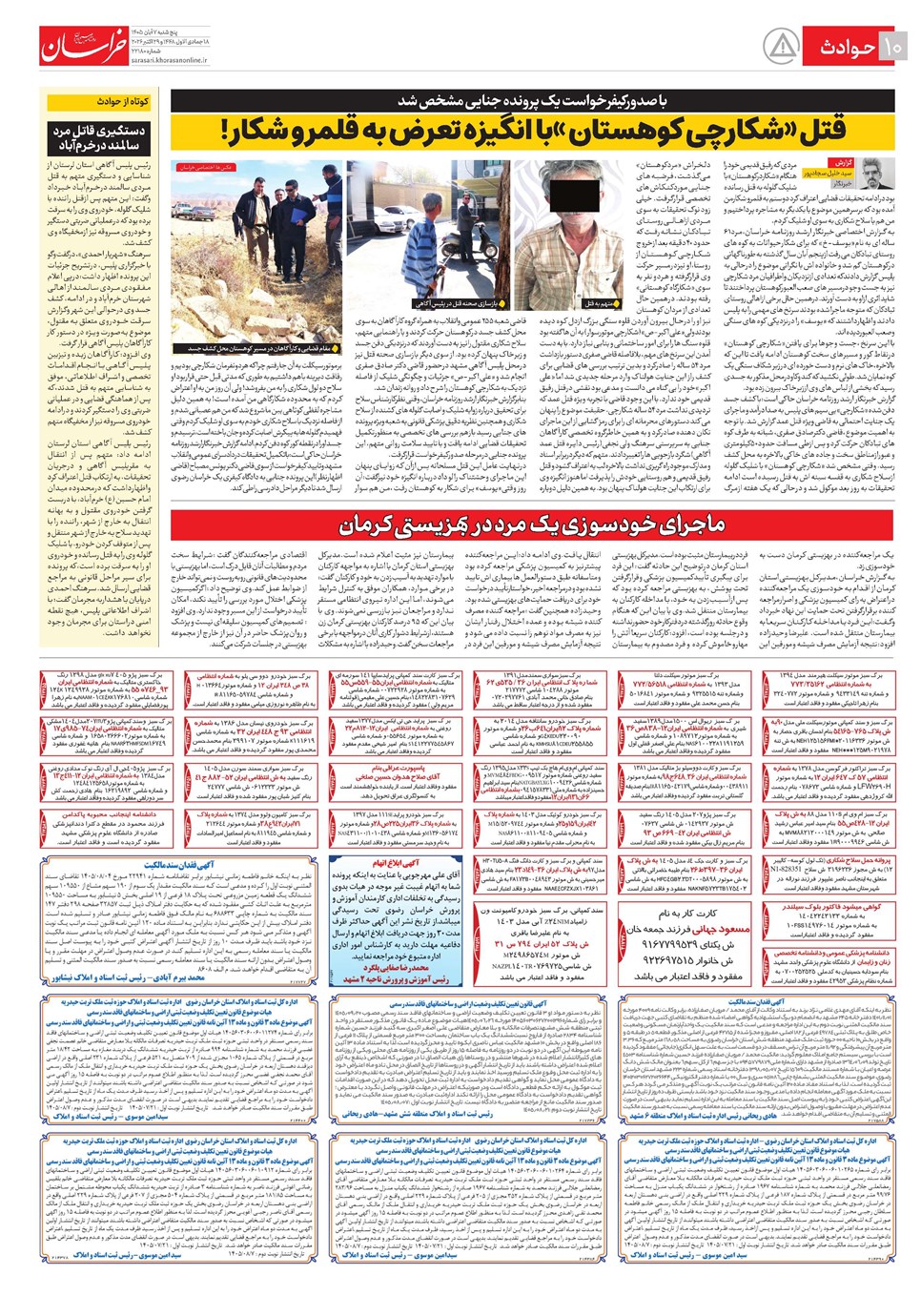 روزنامه تاریخ ۷ آبان ۱۴۰۵