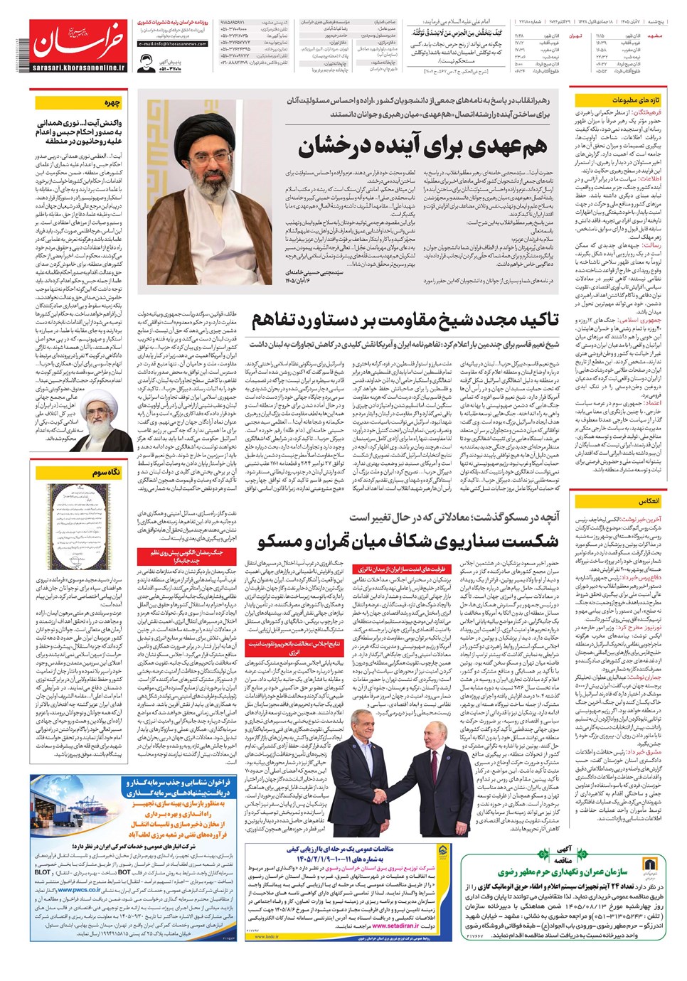 روزنامه تاریخ ۷ آبان ۱۴۰۵