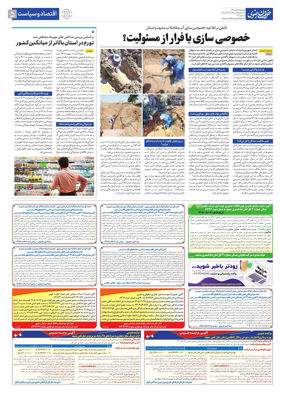 روزنامه تاریخ ۷ آبان ۱۴۰۵