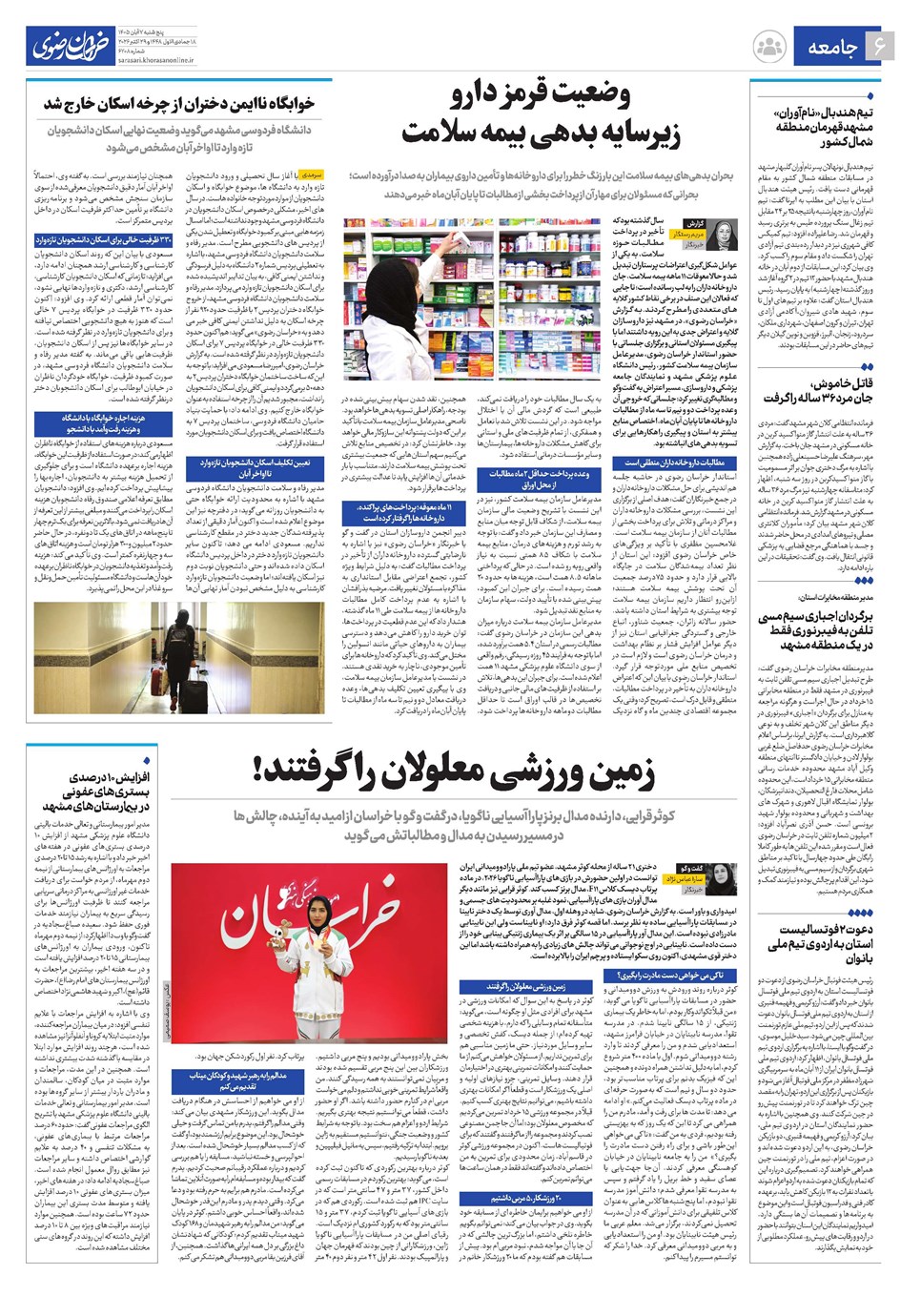 روزنامه تاریخ ۷ آبان ۱۴۰۵