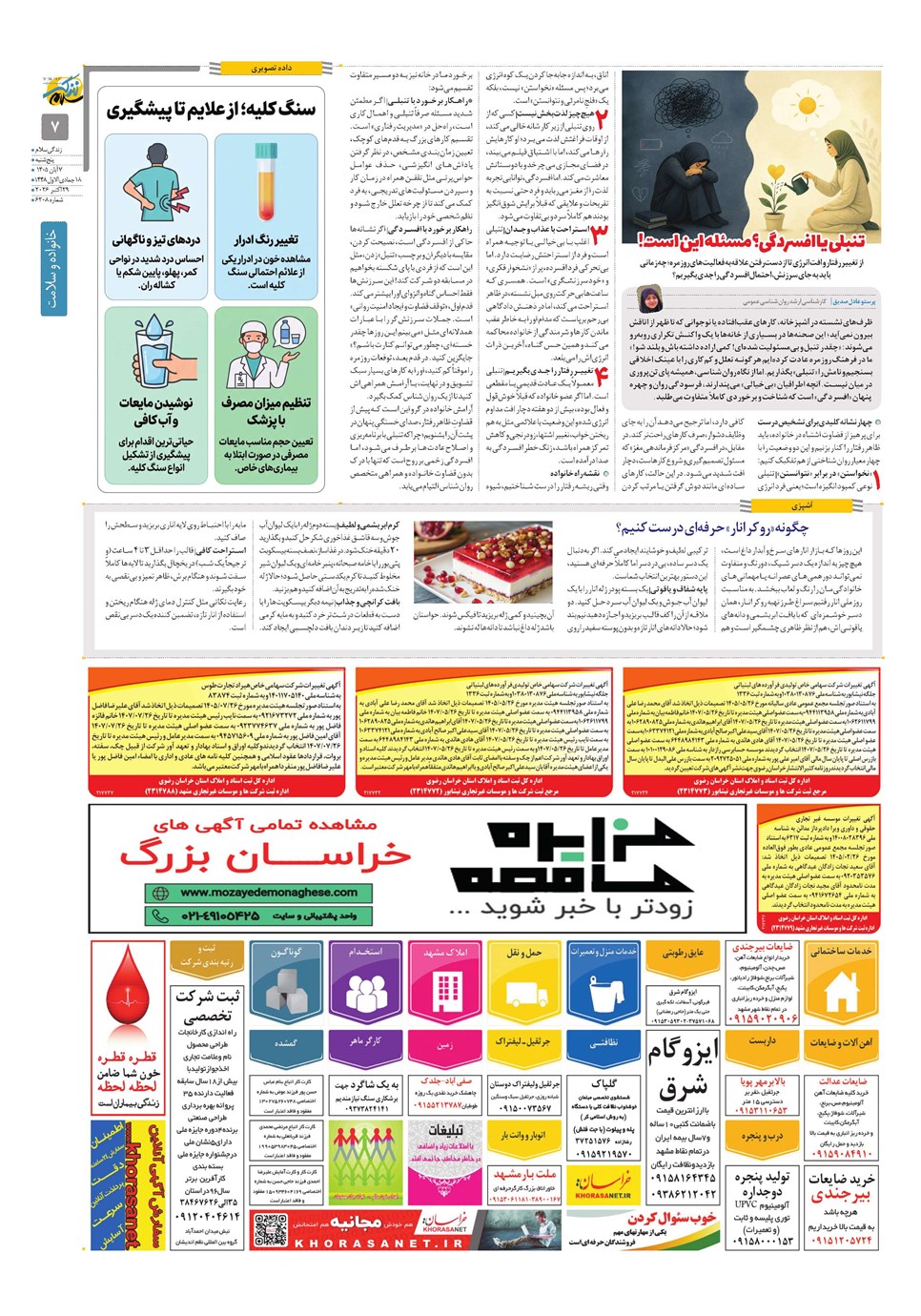 روزنامه تاریخ ۷ آبان ۱۴۰۵