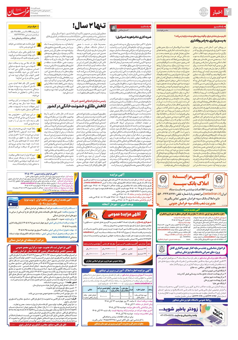 روزنامه تاریخ ۹ آبان ۱۴۰۵