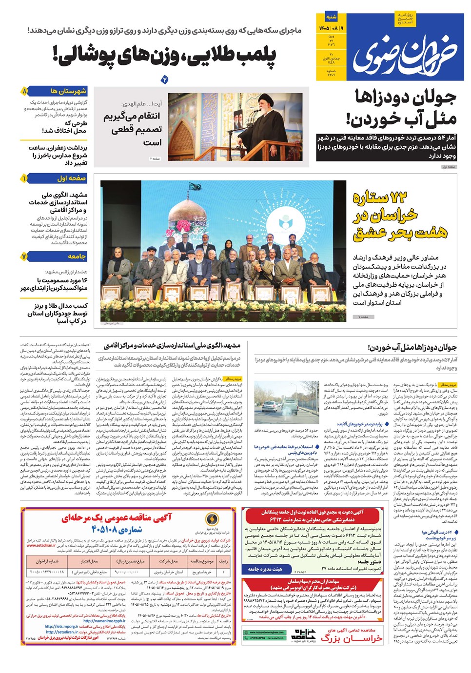 روزنامه تاریخ ۹ آبان ۱۴۰۵