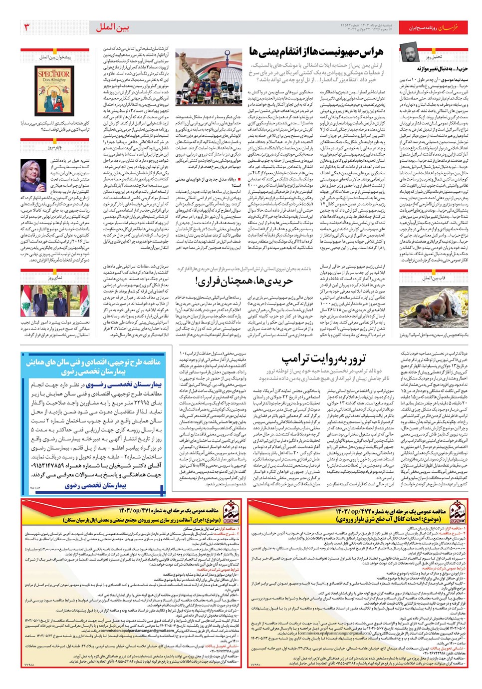 روزنامه تاریخ ۱ مرداد ۱۴۰۳