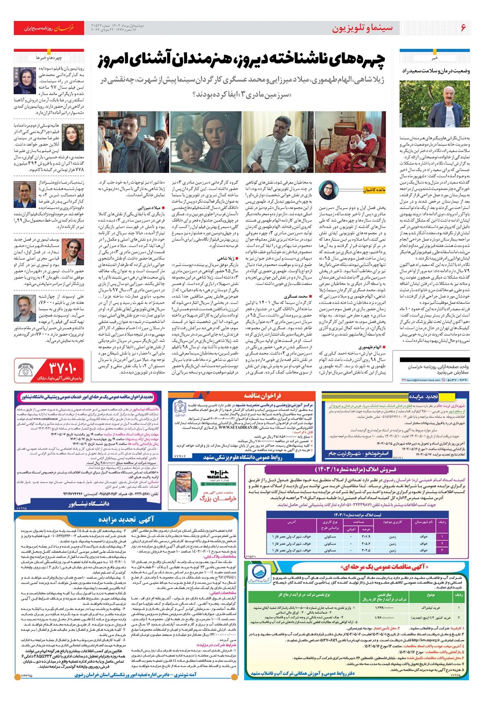 روزنامه تاریخ ۱ مرداد ۱۴۰۳