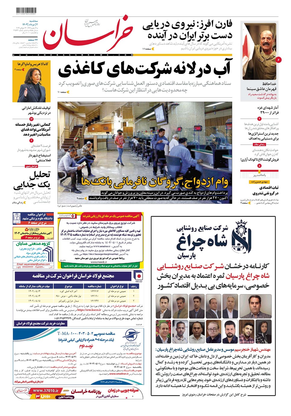 روزنامه تاریخ ۲ مرداد ۱۴۰۳